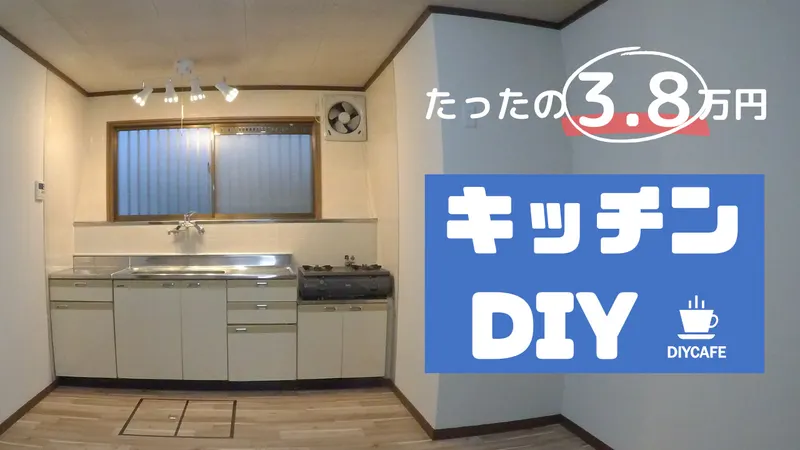 【DIY】キッチンのリフォーム、格安の3.8万円。 内訳まとめ。 古民家のセルフリノベーション